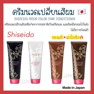 (ของแท้🇯🇵ส่งไวจริง🔥) Shiseido Prior Color Conditioner  230g มี 4 สี ครีมนวดเปลี่ยนสีผม สกัดจากธรรมชาติ ดำ น้ำตาล เข้ม