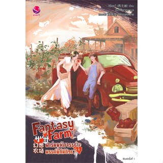 [พร้อมส่ง]หนังสือFantasy Farm ฟาร์มมหัศจรรย์พรรค์นี้ฯ 1#นิยายวัยรุ่น Yaoi,สนพ.เอเวอร์วาย,ซีจื่อซวี่