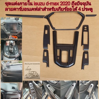 ชุดแต่งภายใน isuzu d-max ลายคาร์บอน ใส่ปี 2020 - 2025  ( สำหรับใส่ 4 ประตูเกียร์ออโต้ )