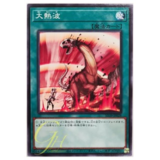 [SD39-JP028] Heat Wave (Common)