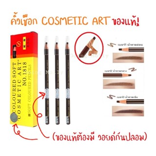 (ของแท้มีวอยด์) ดินสอเขียนคิ้วดึงเชือก ไม่ต้องเหลา Cosmetic Art กันน้ำ เนื้อดี เขียนง่าย ติดทนนาน มี3สีให้เลือก