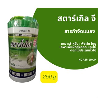 สตาร์เกิล จี (สารป้องกันแมลง) 250g