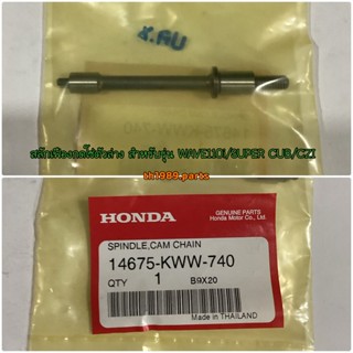 14675-KWW-740 สลักเฟืองกดโซ่ตัวล่าง WAVE110i 2012-2020 , SUPER CUB , CZ-I อะไหล่แท้ HONDA