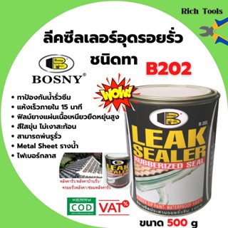 อุดรอยรั่วชนิดทา บอสนี่ ลีคซีลเลอร์ ชนิดทา Bosny leak sealer 500 g แก้ปัญหาน้ำรั่วซึมได้ 100% พร้อมส่ง   🌈🏳‍🌈