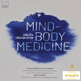 ปรับใจ เยียวยากาย : Mind-body Medicine