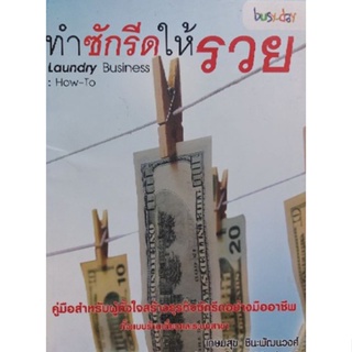 ทำซักรีดให้รวย โดยเกษมสุข ชินะพัฒนวงศ์  ****หนังสือสภาพ 75%****จำหน่ายโดย ผศ. สุชาติ สุภาพ