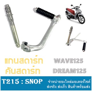 แกนสตาร์ท wave125 คันสตาร์ท wave125 ชุดแกนพร้อมคันสตาร์ท Wave125 ชุดขาคันสตาร์ท ชุปโครเมี่ยม ขาสตาร์ทเวฟ125