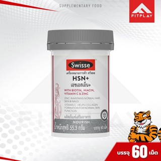 Swisse HSN+ บำรุงผม ผิว เล็บและผิวพรรณ สูตรเข้มข้น (1 กระปุก) มี 60 เม็ด