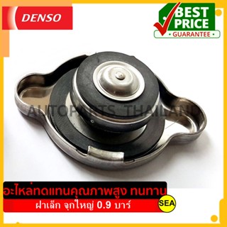 ฝาหม้อน้ำ DENSO ฝาเล็กจุกใหญ่ ขนาด 0.9 บาร์ (88KPA) #022510-4140 ขนาดบรรจุ 1 ชิ้น/กล่อง