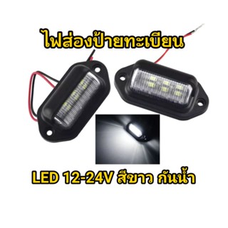 ไฟส่องป้ายทะเบียน ( สีขาว ) LED 12-24V หลอดไฟ 6 ชิป