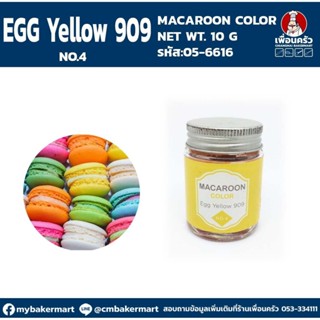 Macaroon Color "Egg Yellow No 4" สีผงผสมอาหารสำหรับมาการอง / ฟองดองท์ และเบเกอรี่ ขนาด 10 กรัม (05-6616)