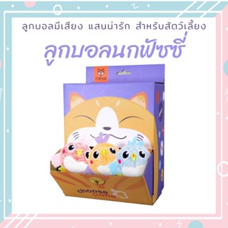 ของเล่น ลูกบอลมีเสียง ของเล่นแสนน่ารักสำหรับสัตว์เลี้ยง นกฟัซซี่