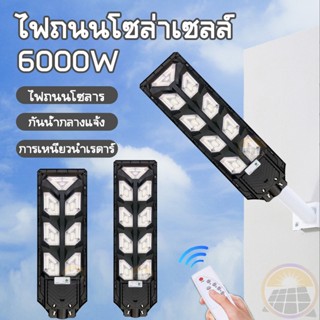 ล่าสุด!!! 6000W ไฟโซล่าเซลล์ โคมไฟถนน 5000W โคมไฟถนนโซล่าเซลล์ solar light โซล่าเซลล์ ไฟกันน้ํา ควบคุมแสงอัจฉริยะ รีโมท