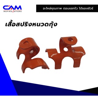 เสื้อสปริงหนวดกุ้ง เครื่องอัดฟาง CAM-SHAKTIMAN