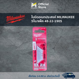 ใบมีดอเนกประสงค์ MILWAUKEE 5ใบ/แพ็ค 48-22-1905