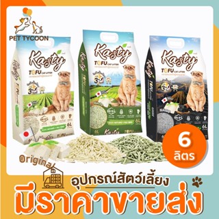 [🔥ถูกที่สุด] Pet Tycoon - Kasty 6 ลิตร ทรายแมวเต้าหู้ ขนาด 6L นำเข้าจากญี่ปุ่น ไร้ฝุ่น ดับกลิ่นเยี่ยม จับตัวเร็ว