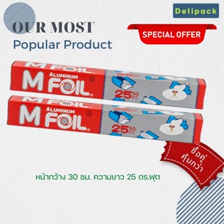 ซื้อคู่ คุ้มกว่า!! ฟอยล์ห่ออาหาร ยี่ห้อ M Foil หน้ากว้าง 30 …