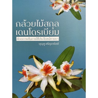 9786165822091 กล้วยไม้สกุลเดนโดรเบียม ศักยภาพในการใช้ประโยชน์ทางยา