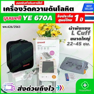 พร้อมส่ง ของแท้ 100 % รับประกันศูนย์ไทย 1 ปี เครื่องวัดความดัน Yuwell YE670A เครื่องวัดความดันโลหิต Yuwell YE-670A