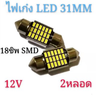 FS ไฟเพดานรถยนต์LED 31MM 18ชิพ SMD แสงสีขาว/ สีไอบลู (2 หลอด) 12V