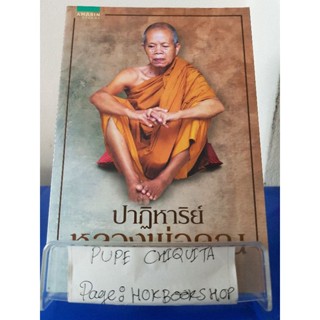 ปาฏิหาริย์หลวงพ่อคูณ / เริงศักดิ์ กำธร / หนังสือสุขภาพ / 6ตค.