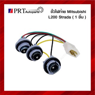 ขั้วไฟท้าย MITSUBISHI L200 STRADA มิตซูบิชิ แอล200 สตาด้า ยี่ห้อ AA.MOTOR (1ชิ้น)