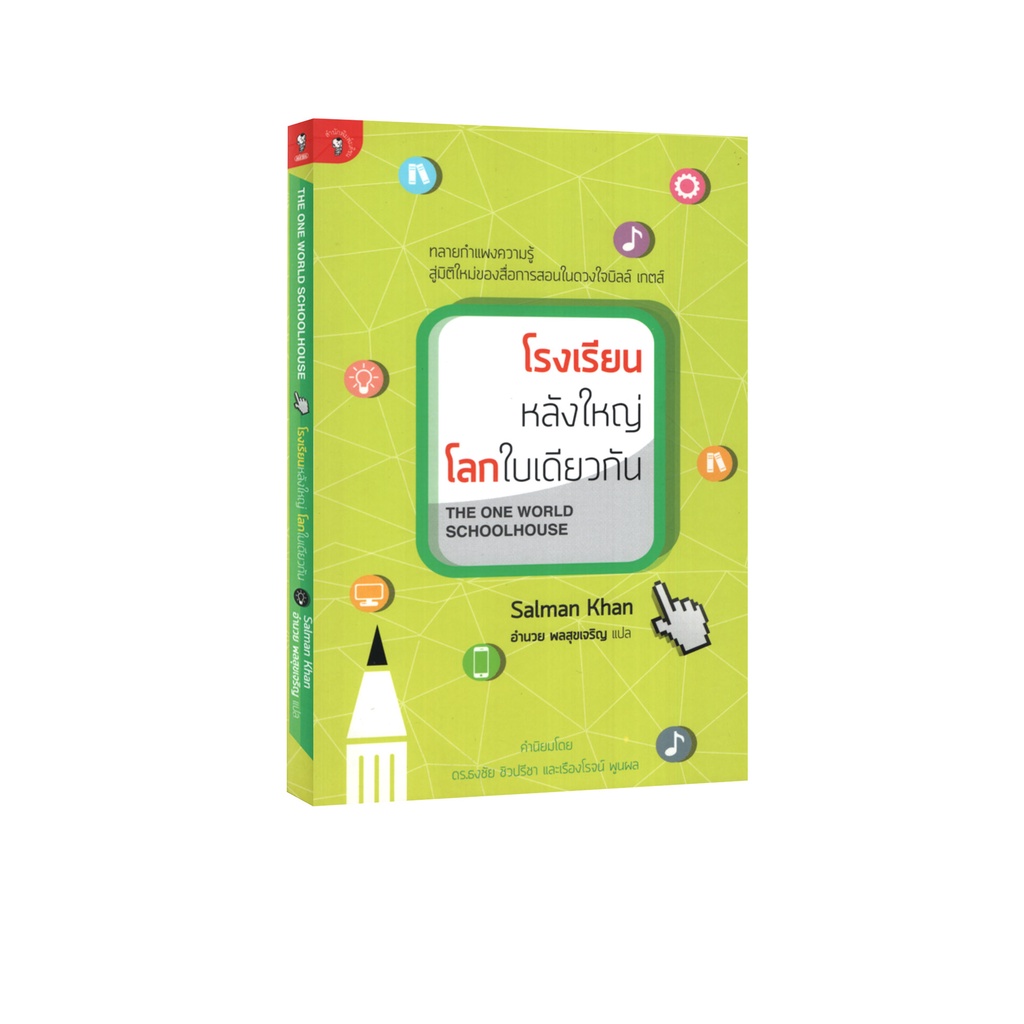 Learning Station - หนังสือโรงเรียนหลังใหญ่ โลกใบเดียวกัน