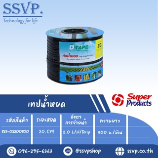 เทปน้ำหยด รุ่น D-TAPE 20  ความหนาของเทป 0.20 มม.(8 mil) ระยะหยด 20 cm. ความยาว 500 เมตร รหัสสินค้า 583-02200500