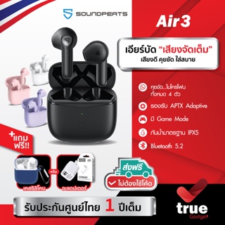 🇹🇭ประกันศูนย์ไทย 1 ปี แถมฟรี! เคสซิลิโคน/อะแดปเตอร์ เลือกได้ Soundpeats Air3  ที่สุดของหูฟังเอียบัด เสียงจัดเต็ม ไมค์ชัด