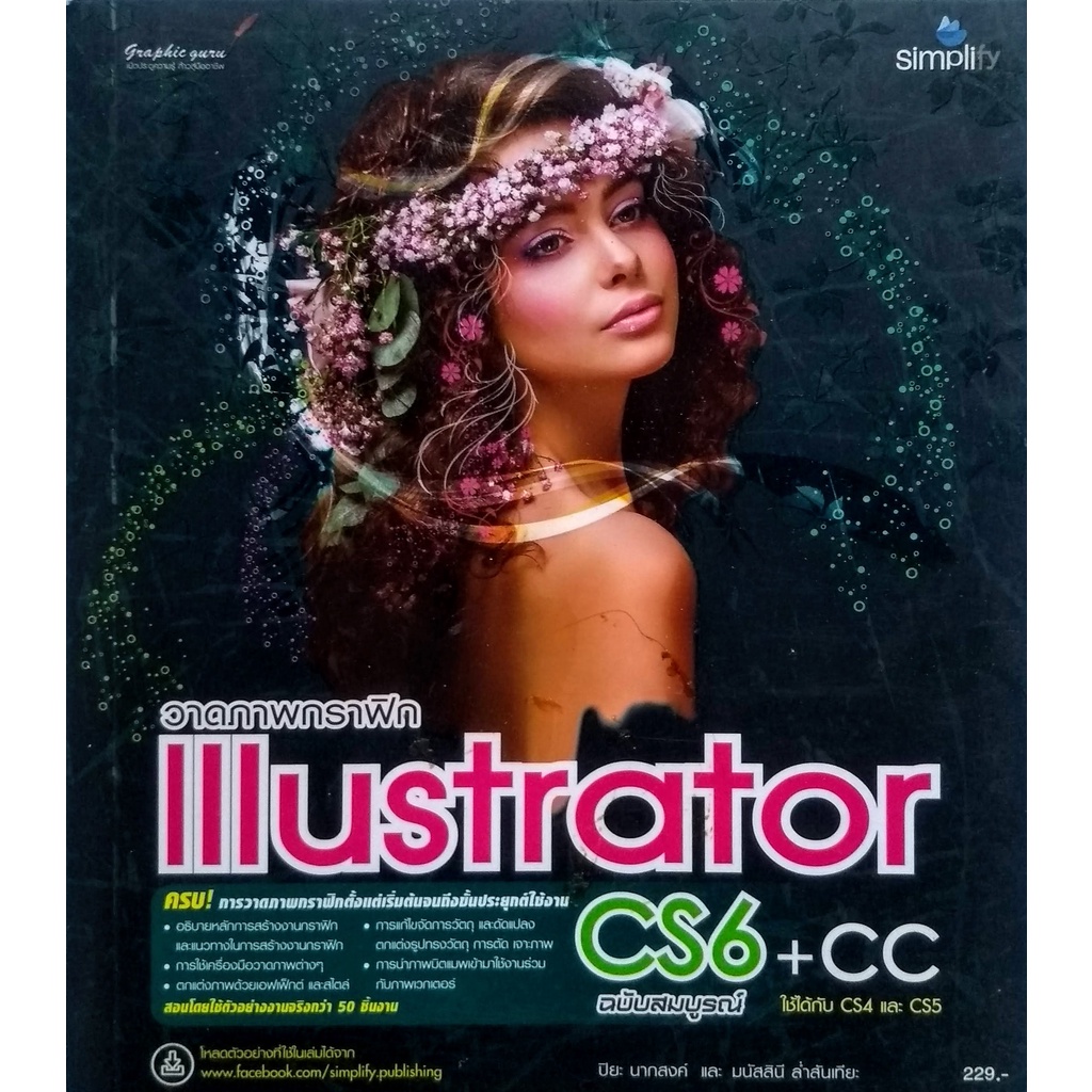 หนังสือ วาดภาพกราฟิกด้วย illustrator CS6+CC ฉบ้บสมบูรณ์