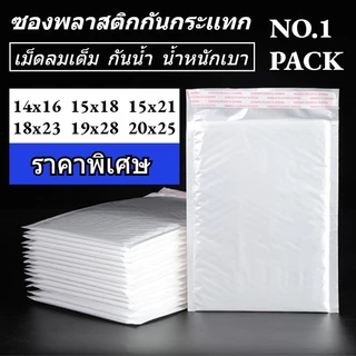 NO.1 ซองพลาสติกกันกระเเทก ราคาถูก ไม่จ่าหน้า ซองบับเบิ้ลสีขาวมุก ซองกันกระเเทกพลาสติก เเพ็ค 10 ใบ