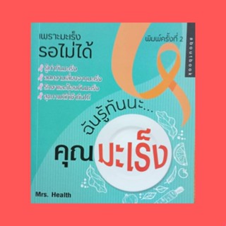 หนังสือสุขภาพ ฉันรู้ทันนะ...คุณมะเร็ง : มะเร็งเป็นไง 7 ผู้กล้าท้ามะเร็ง สัญญาณทักทายจากมะเร็ง กินให้ดีไม่มีมะเร็ง