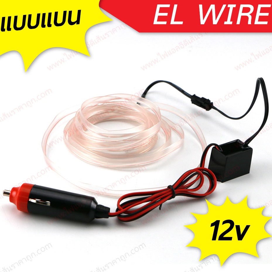 NOV El Wire Lights 12v ลวดนีออนดัดเรืองแสง LED ติดรถยนต์ ยาว 3 เมตร (แบบเส้นแบน)