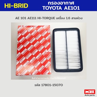 Hi-brid กรองอากาศ Toyota AE100 AE101 AE111 HI-TORQUE 1.6 / สามห่วง ไฮทอล์ค รหัส17801-15070