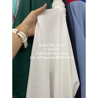 ไหมอิตาลี สีพื้น ไม่เงา ผ้าเมตร หลา ตัดชิ้นยาวได้ ตัดเดรส เชิ๊ต กระโปรง ทรงเกาหลี หน้ากว้าง 150 ซม