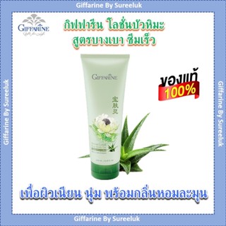 เจลว่านหางจระเข้ ผสม บัวหิมะ กิฟฟารีน สโนว์ โลตัส บอดี้ เจล Snow Lotus Aloe Body Gel สกัดจากว่านหางจระเข้ ของแท้ ส่งฟรี