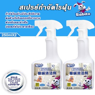 Rabito เครื่องกำจัดไรฝุ่น สเปรย์กำจัดไรฝุ่น สเปรย์ป้องกันไรฝุ่น สเปรย์ฆ่าไรฝุ่น 100% บนที่นอน หมอน ผ้าห่ม 250ml*2