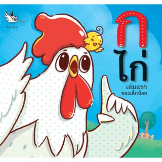 ห้องเรียน หนังสือเด็ก ก ไก่ เล่มแรกของเด็กน้อย เรียนรู้พยัญชนะภาษาไทย สอนลูกอ่าน ก-ฮ เหมาะสำหรับเด็กวัยเริ่มเรียนรู้
