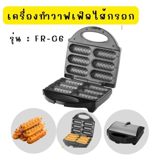 FRY KING FR-C6 เครื่องทำวาฟเฟิลใส้กรอก