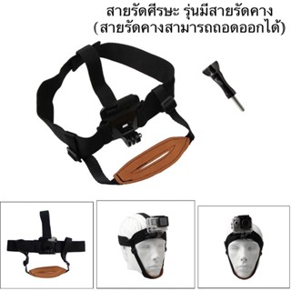 สายรัดศีรษะ แบบมีสายรัดคาง   สำหรับโกโปร กล้องแอคชั่น Head Strap with Chin Strap for Gopro , Action camera สายคาดศีรษะ