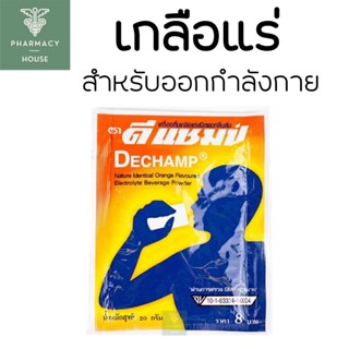 เกลือแร่ Dechamp ดีแชมป์ 20 กรัม ออกกำลังกาย  --- ราคาต่อ  1 ซอง ---