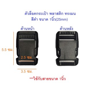 ตัวล็อคกระเป๋า ก้ามปู พลาสติก ทรงมน ขนาด1นิ้ว(25mm) สีดำ