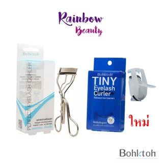 ที่ดัดขนตา Bohktoh Perfect Eyelash Curler / TINY EYELASH CURLER ขนาดพกพา มี 2 รุ่น บอกต่อ ดัดขนตา โค้งรับรูปตา ขนตางอน