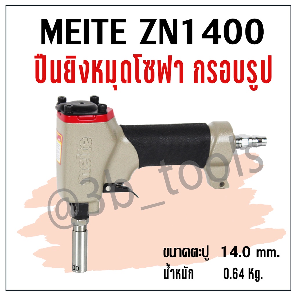 MEITE ZN1400  ปืนยิงหมุด