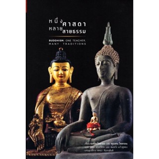 หนึ่งศาสดา หลายสายธรรม (Buddhism: One Teacher Many Traditions)