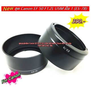 ฮูด Canon EF 50 F1.2L USM (ES-78) มือ 1 ตรงรุ่น