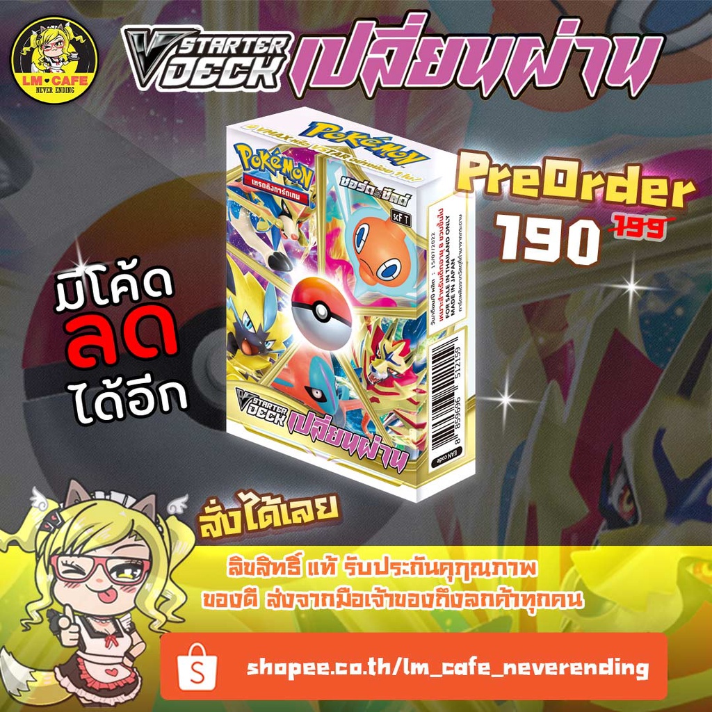 [Pre-Order] Pokemon V Starter Deck - เปลี่ยนผ่าน (SCF) เด็คพร้อมเล่น ซาเชี่ยน ลีเฟีย เซราโอรา Vmax V