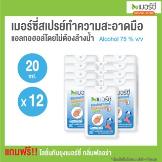 [ขายยกโหล 20มล.x12ชิ้น] เมอร์ซี่ แอลกอฮอล์สเปรย์ ทำความสะอาดมือ แอลกอฮอล์ 75% ขนาด 20 มล.