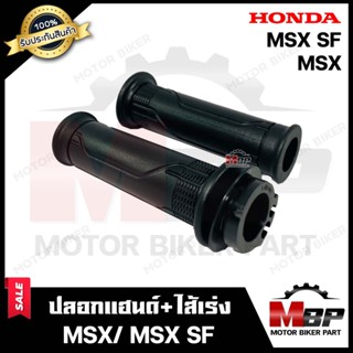 ปลอกมือ ปลอกแฮนด์+ไส้เร่ง (เดิม) สำหรับ HONDA MSX/ MSX SF - ฮอนด้า เอ็มเอสเอ็กซ์ (เก่า/ ใหม่) **รับประกันสินค้า** งานคุณ