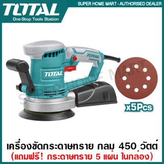 Total เครื่องขัดกระดาษทรายกลม 450 วัตต์ 6 นิ้ว 150 มม. รุ่น TF2041501 / TF2041506 ( Sander ) แบบลูกเบี้ยว / Random Orbit